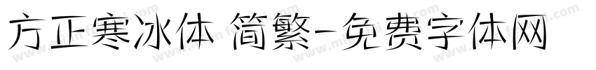 方正寒冰体 简繁字体转换